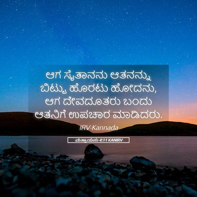 Picture 05 - ಮತ್ತಾಯನು 4:11 KANIRV - ಆಗ ಸೈತಾನನು - Bible Verse Picture