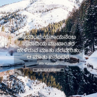 Picture 05 - ಮತ್ತಾಯನು 4:14 KANIRV - ಇದರಿಂದ ಯೆಶಾಯನೆಂಬ - Bible Verse Picture