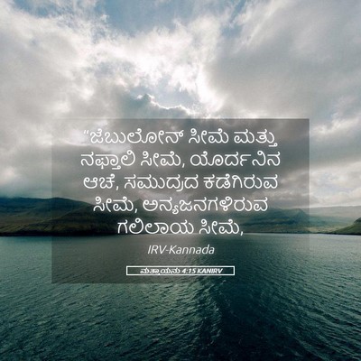 Picture 05 - ಮತ್ತಾಯನು 4:15 KANIRV - “ಜೆಬುಲೋನ್ ಸೀಮೆ - Bible Verse Picture