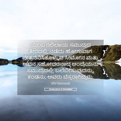 Picture 05 - ಮತ್ತಾಯನು 4:18 KANIRV - ಯೇಸು ಗಲಿಲಾಯ - Bible Verse Picture