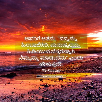 Picture 05 - ಮತ್ತಾಯನು 4:19 KANIRV - ಅವರಿಗೆ ಆತನು, - Bible Verse Picture