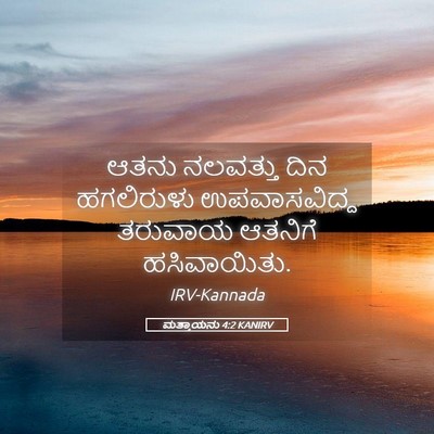 Picture 05 - ಮತ್ತಾಯನು 4:2 KANIRV - ಆತನು ನಲವತ್ತು ದಿನ - Bible Verse Picture