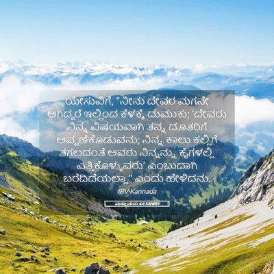 Picture 05 - ಮತ್ತಾಯನು 4:6 KANIRV - ಯೇಸುವಿಗೆ, “ನೀನು - Bible Verse Picture