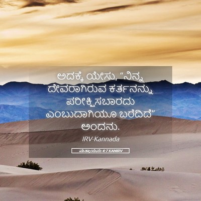 Picture 05 - ಮತ್ತಾಯನು 4:7 KANIRV - ಅದಕ್ಕೆ ಯೇಸು, - Bible Verse Picture