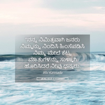 Picture 05 - ಮತ್ತಾಯನು 5:11 KANIRV - “ನನ್ನ ನಿಮಿತ್ತವಾಗಿ - Bible Verse Picture