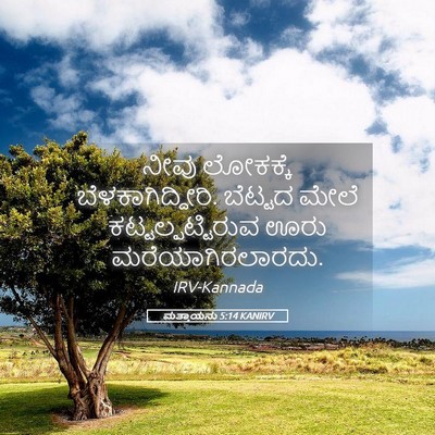 Picture 05 - ಮತ್ತಾಯನು 5:14 KANIRV - ನೀವು ಲೋಕಕ್ಕೆ - Bible Verse Picture