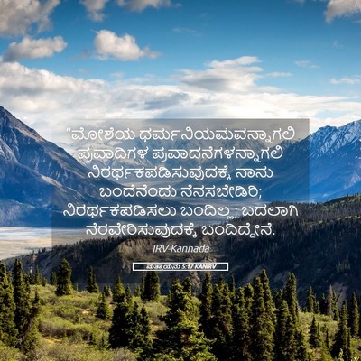 Picture 05 - ಮತ್ತಾಯನು 5:17 KANIRV - “ಮೋಶೆಯ - Bible Verse Picture