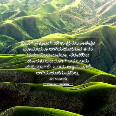 Picture 05 - ಮತ್ತಾಯನು 5:18 KANIRV - ನಿಮಗೆ ಸತ್ಯವಾಗಿ - Bible Verse Picture