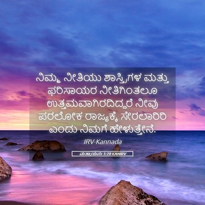 Picture 05 - ಮತ್ತಾಯನು 5:20 KANIRV - ನಿಮ್ಮ ನೀತಿಯು - Bible Verse Picture