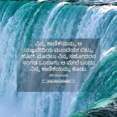 Picture 05 - ಮತ್ತಾಯನು 5:24 KANIRV - ನಿನ್ನ ಕಾಣಿಕೆಯನ್ನು - Bible Verse Picture