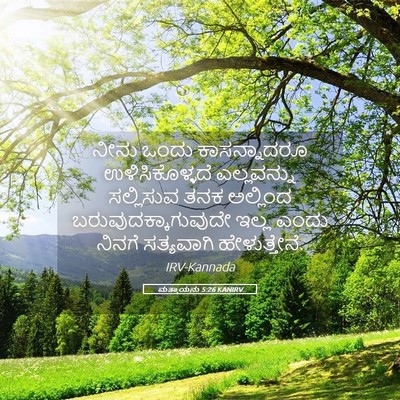 Picture 05 - ಮತ್ತಾಯನು 5:26 KANIRV - ನೀನು ಒಂದು - Bible Verse Picture