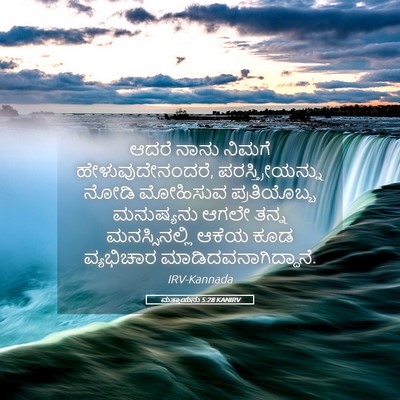 Picture 05 - ಮತ್ತಾಯನು 5:28 KANIRV - ಆದರೆ ನಾನು ನಿಮಗೆ - Bible Verse Picture