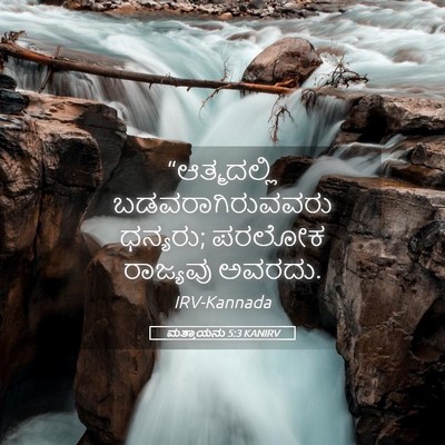 Picture 05 - ಮತ್ತಾಯನು 5:3 KANIRV - “ಆತ್ಮದಲ್ಲಿ - Bible Verse Picture