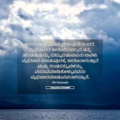 Picture 05 - ಮತ್ತಾಯನು 5:32 KANIRV - ಆದರೆ ನಾನು ನಿಮಗೆ - Bible Verse Picture