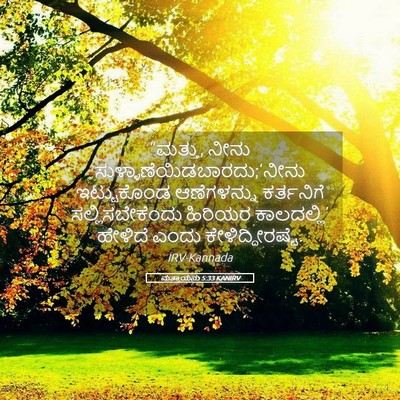 Picture 05 - ಮತ್ತಾಯನು 5:33 KANIRV - “ಮತ್ತು, ನೀನು - Bible Verse Picture