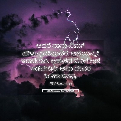 Picture 05 - ಮತ್ತಾಯನು 5:34 KANIRV - ಆದರೆ ನಾನು ನಿಮಗೆ - Bible Verse Picture