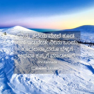 Picture 05 - ಮತ್ತಾಯನು 5:36 KANIRV - ನಿನ್ನ ತಲೆಯ ಮೇಲೆ - Bible Verse Picture