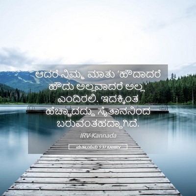 Picture 05 - ಮತ್ತಾಯನು 5:37 KANIRV - ಆದರೆ ನಿಮ್ಮ ಮಾತು - Bible Verse Picture
