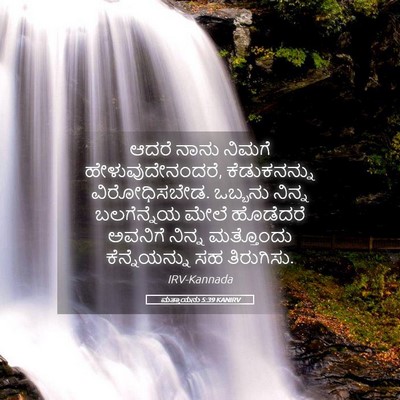 Picture 05 - ಮತ್ತಾಯನು 5:39 KANIRV - ಆದರೆ ನಾನು ನಿಮಗೆ - Bible Verse Picture