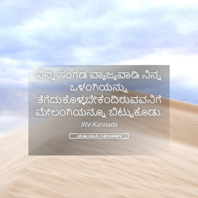 Picture 05 - ಮತ್ತಾಯನು 5:40 KANIRV - ನಿನ್ನ ಸಂಗಡ - Bible Verse Picture