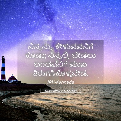 Picture 05 - ಮತ್ತಾಯನು 5:42 KANIRV - ನಿನ್ನನ್ನು - Bible Verse Picture