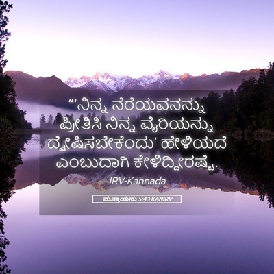 Picture 05 - ಮತ್ತಾಯನು 5:43 KANIRV - “‘ನಿನ್ನ - Bible Verse Picture