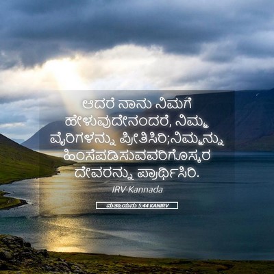 Picture 05 - ಮತ್ತಾಯನು 5:44 KANIRV - ಆದರೆ ನಾನು ನಿಮಗೆ - Bible Verse Picture