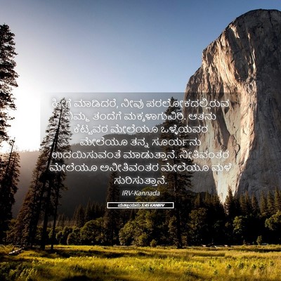 Picture 05 - ಮತ್ತಾಯನು 5:45 KANIRV - ಹೀಗೆ ಮಾಡಿದರೆ, ನೀವು - Bible Verse Picture