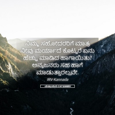 Picture 05 - ಮತ್ತಾಯನು 5:47 KANIRV - ನಿಮ್ಮ ಸಹೋದರರಿಗೆ - Bible Verse Picture
