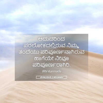 Picture 05 - ಮತ್ತಾಯನು 5:48 KANIRV - ಆದುದರಿಂದ - Bible Verse Picture