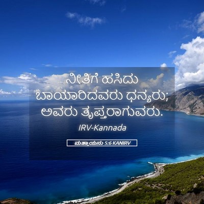 Picture 05 - ಮತ್ತಾಯನು 5:6 KANIRV - ನೀತಿಗೆ ಹಸಿದು - Bible Verse Picture