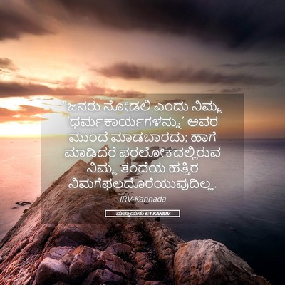 Picture 05 - ಮತ್ತಾಯನು 6:1 KANIRV - “ಜನರು ನೋಡಲಿ ಎಂದು - Bible Verse Picture