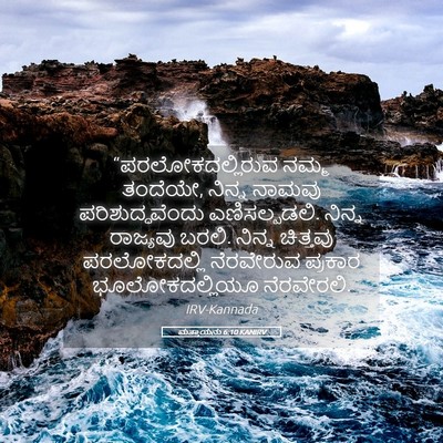 Picture 05 - ಮತ್ತಾಯನು 6:10 KANIRV - “ಪರಲೋಕದಲ್ಲಿರುವ - Bible Verse Picture