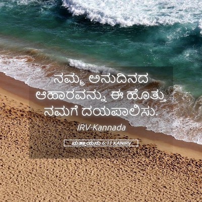 Picture 05 - ಮತ್ತಾಯನು 6:11 KANIRV - ನಮ್ಮ ಅನುದಿನದ - Bible Verse Picture
