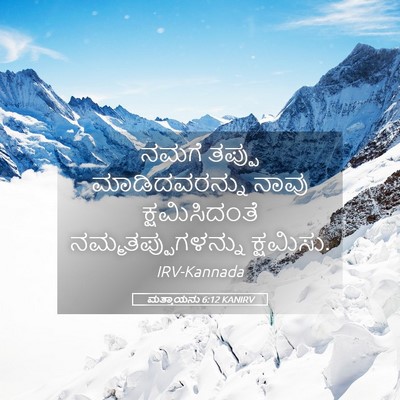 Picture 05 - ಮತ್ತಾಯನು 6:12 KANIRV - ನಮಗೆ ತಪ್ಪು - Bible Verse Picture