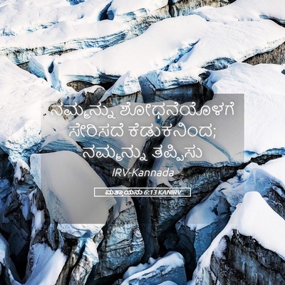 Picture 05 - ಮತ್ತಾಯನು 6:13 KANIRV - ನಮ್ಮನ್ನು - Bible Verse Picture