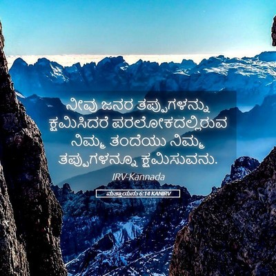 Picture 05 - ಮತ್ತಾಯನು 6:14 KANIRV - ನೀವು ಜನರ - Bible Verse Picture
