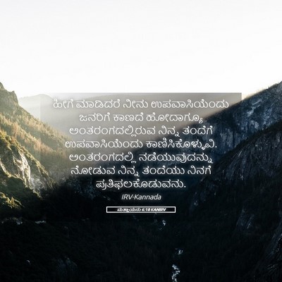 Picture 05 - ಮತ್ತಾಯನು 6:18 KANIRV - ಹೀಗೆ ಮಾಡಿದರೆ ನೀನು - Bible Verse Picture
