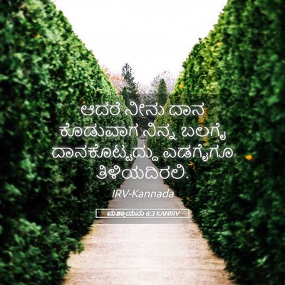 Picture 05 - ಮತ್ತಾಯನು 6:3 KANIRV - ಆದರೆ ನೀನು ದಾನ - Bible Verse Picture