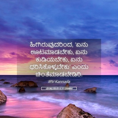Picture 05 - ಮತ್ತಾಯನು 6:31 KANIRV - ಹೀಗಿರುವುದರಿಂದ, - Bible Verse Picture