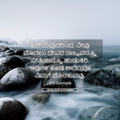 Picture 05 - ಮತ್ತಾಯನು 6:33 KANIRV - ಹೀಗಿರುವುದರಿಂದ, - Bible Verse Picture