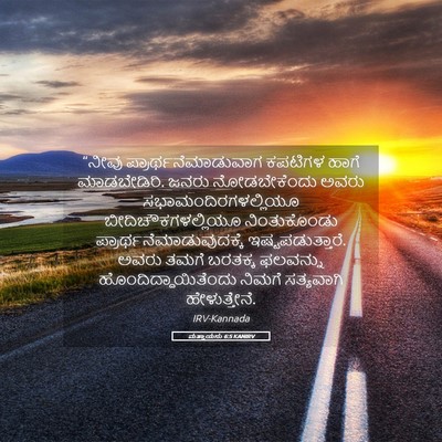 Picture 05 - ಮತ್ತಾಯನು 6:5 KANIRV - “ನೀವು - Bible Verse Picture