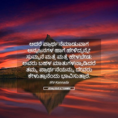 Picture 05 - ಮತ್ತಾಯನು 6:7 KANIRV - ಆದರೆ - Bible Verse Picture