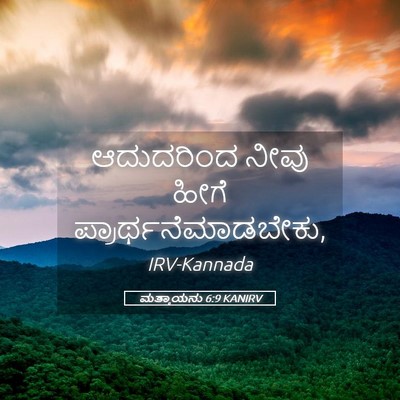 Picture 05 - ಮತ್ತಾಯನು 6:9 KANIRV - ಆದುದರಿಂದ ನೀವು - Bible Verse Picture