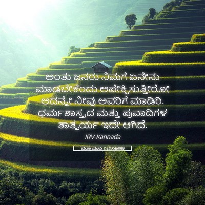 Picture 05 - ಮತ್ತಾಯನು 7:12 KANIRV - ಅಂತು ಜನರು ನಿಮಗೆ - Bible Verse Picture