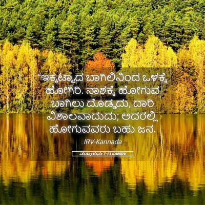 Picture 05 - ಮತ್ತಾಯನು 7:13 KANIRV - “ಇಕ್ಕಟ್ಟಾದ - Bible Verse Picture