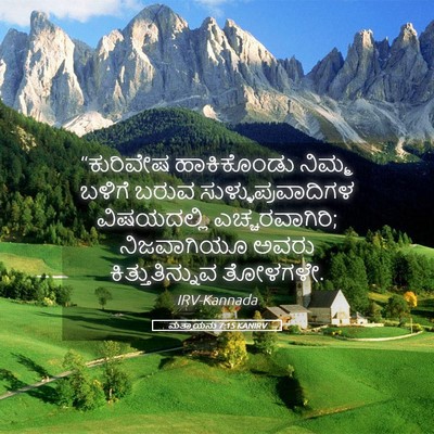 Picture 05 - ಮತ್ತಾಯನು 7:15 KANIRV - “ಕುರಿವೇಷ - Bible Verse Picture
