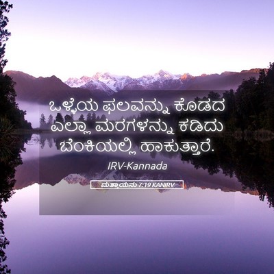 Picture 05 - ಮತ್ತಾಯನು 7:19 KANIRV - ಒಳ್ಳೆಯ ಫಲವನ್ನು - Bible Verse Picture