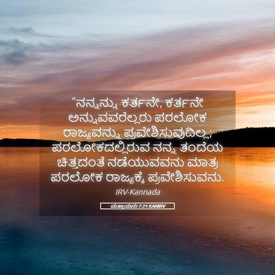 Picture 05 - ಮತ್ತಾಯನು 7:21 KANIRV - “ನನ್ನನ್ನು ಕರ್ತನೇ, - Bible Verse Picture