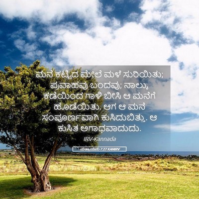 Picture 05 - ಮತ್ತಾಯನು 7:27 KANIRV - ಮನೆ ಕಟ್ಟಿದ ಮೇಲೆ - Bible Verse Picture